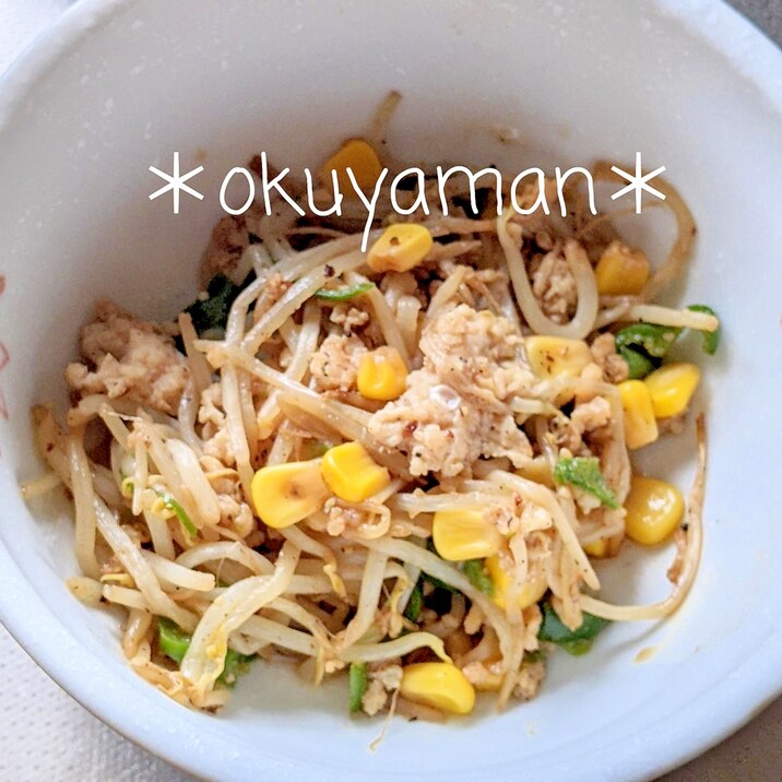 鶏ひき肉とコーンのもやし炒め